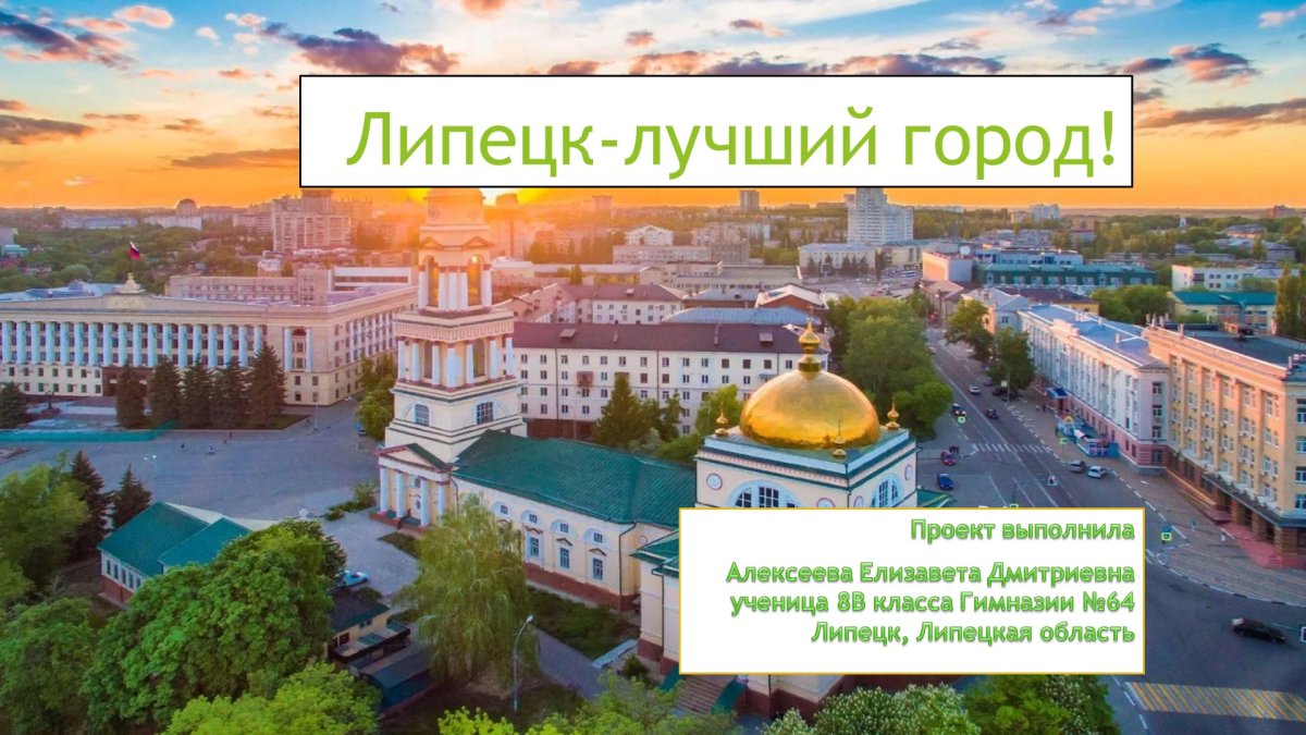 Я люблю Липецк