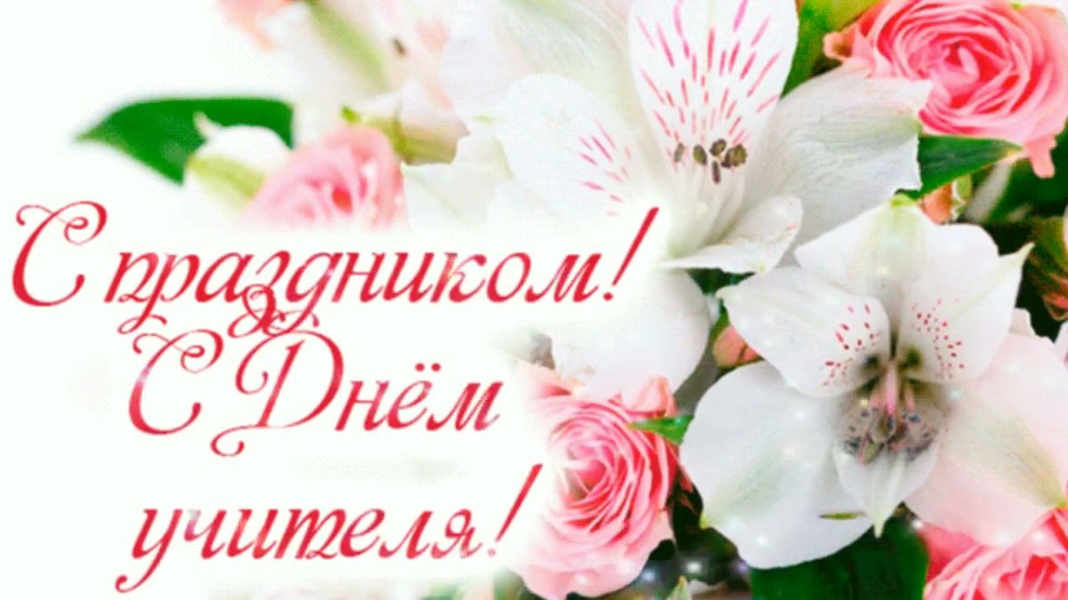 Открытка с днём учителя