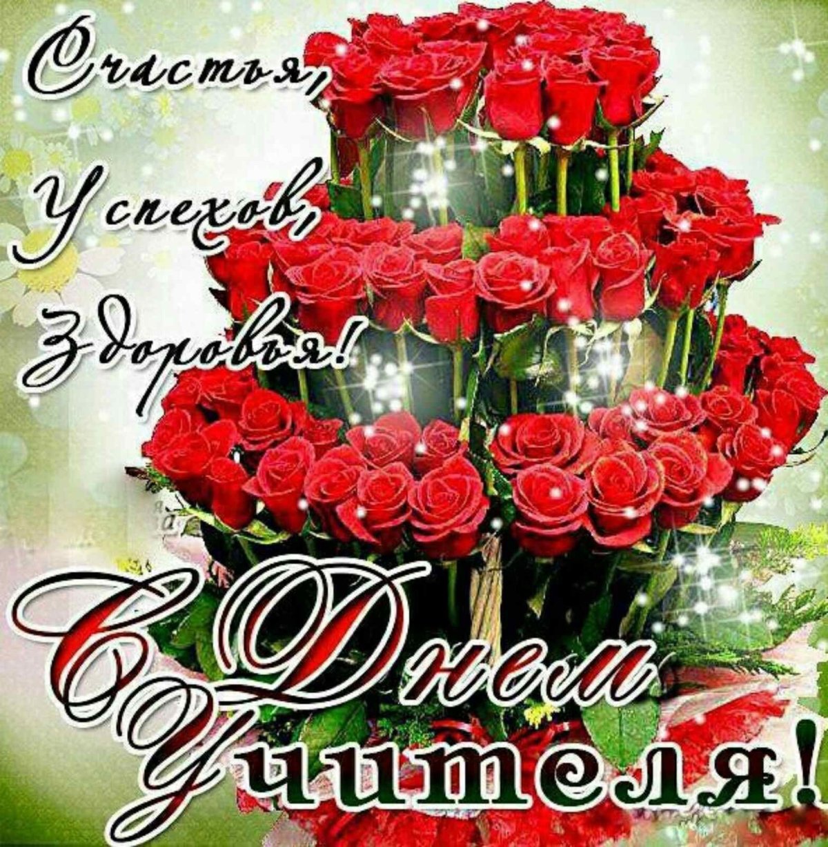 С днем учителя