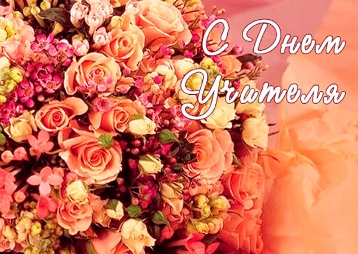 День учителя фото красиво