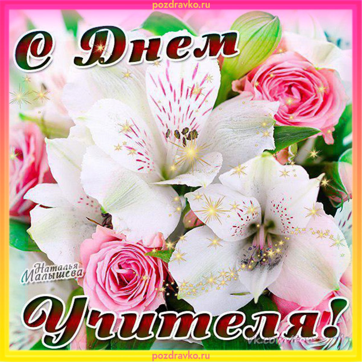 Поздравления с днём учителя красивые