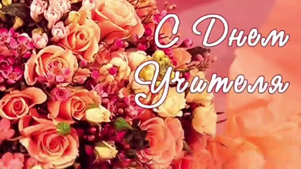 С днем учителя творческие