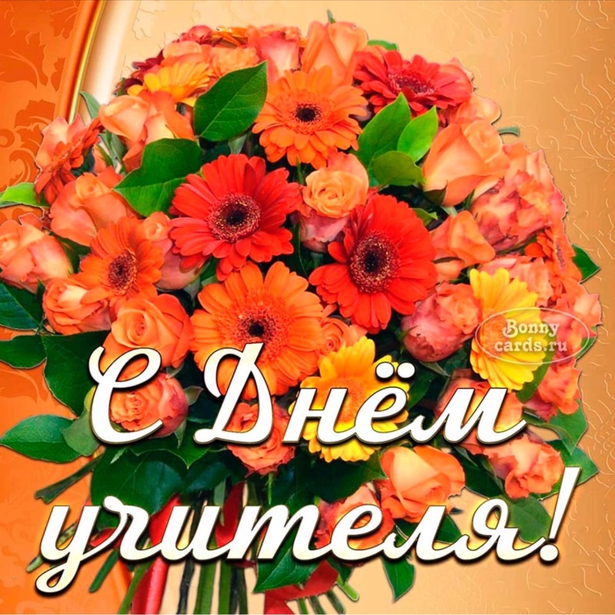 Букет цветов учителю открытка