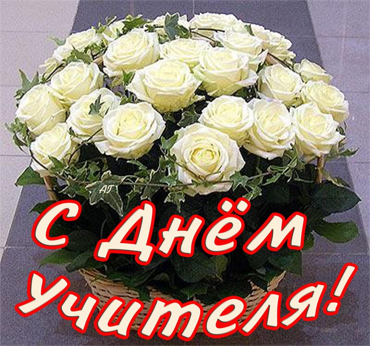 С днём учителя поздравления