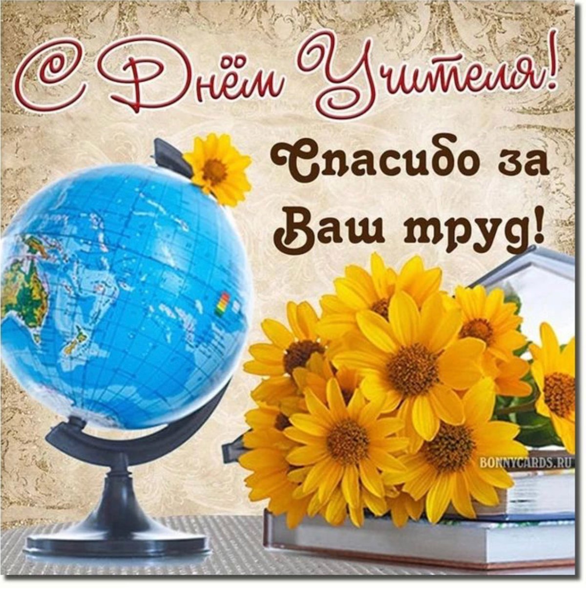 С днём учителя поздравления