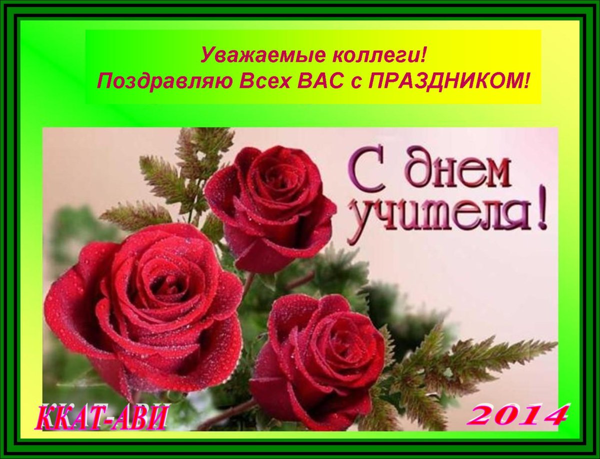 Открытка с днём учителя