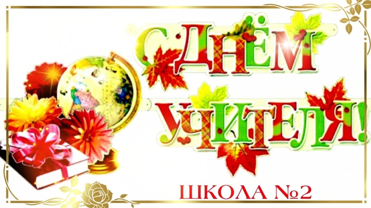 С днем учителя