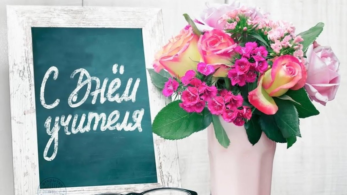 Поздравить с днем учителя