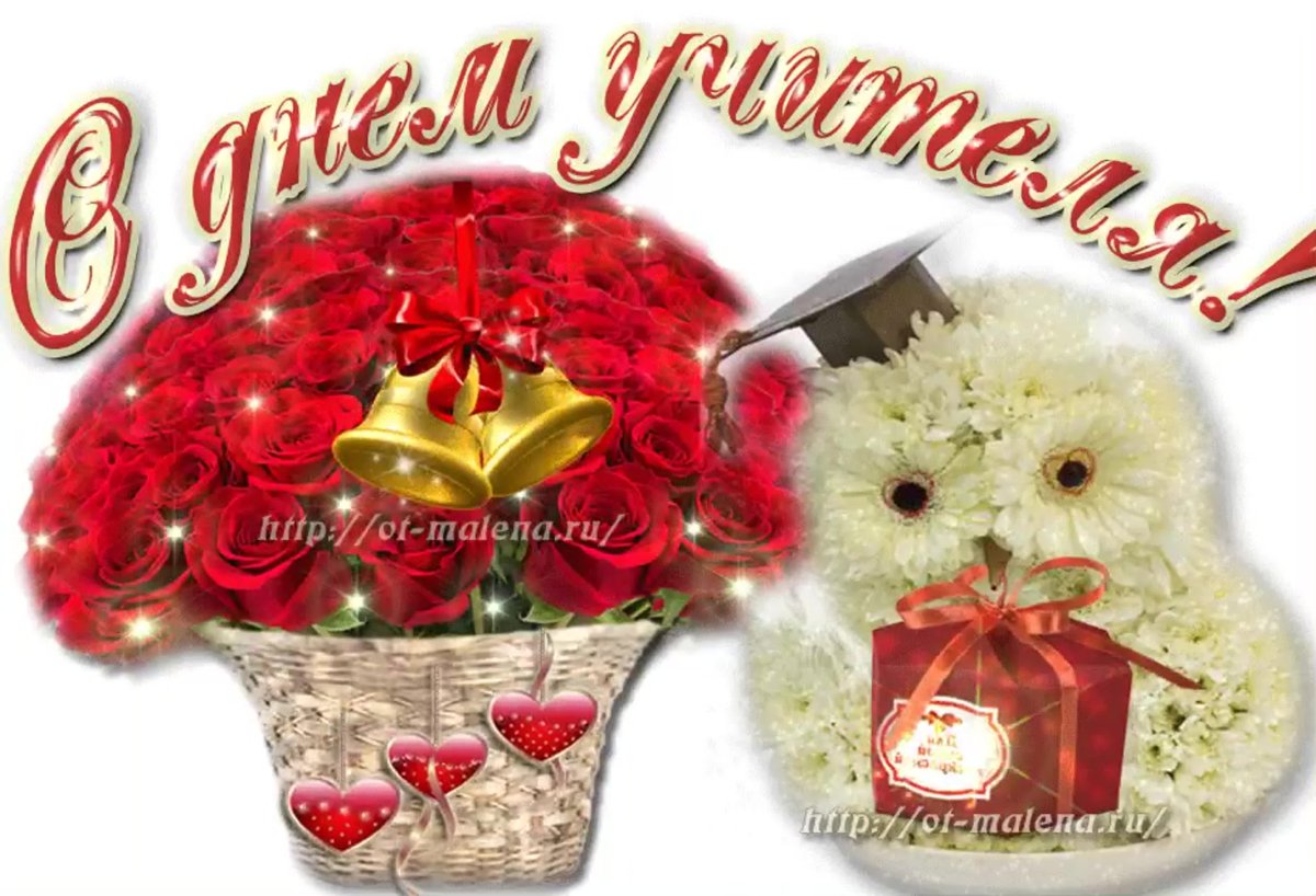 Открытка с днём учителя