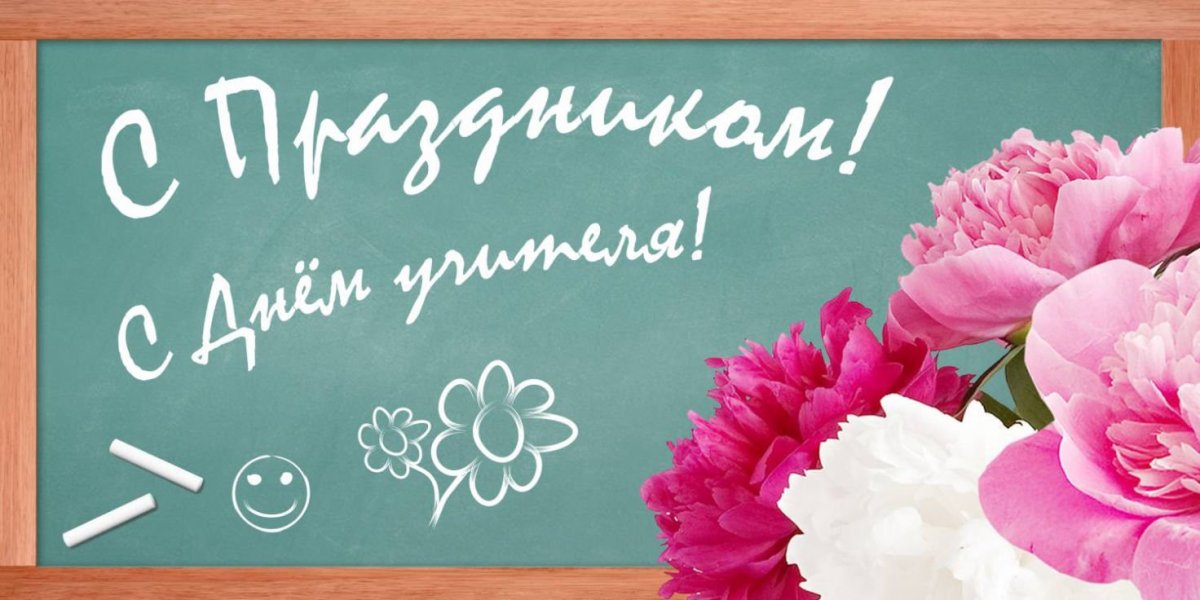 Картинки с днём учителя красивые