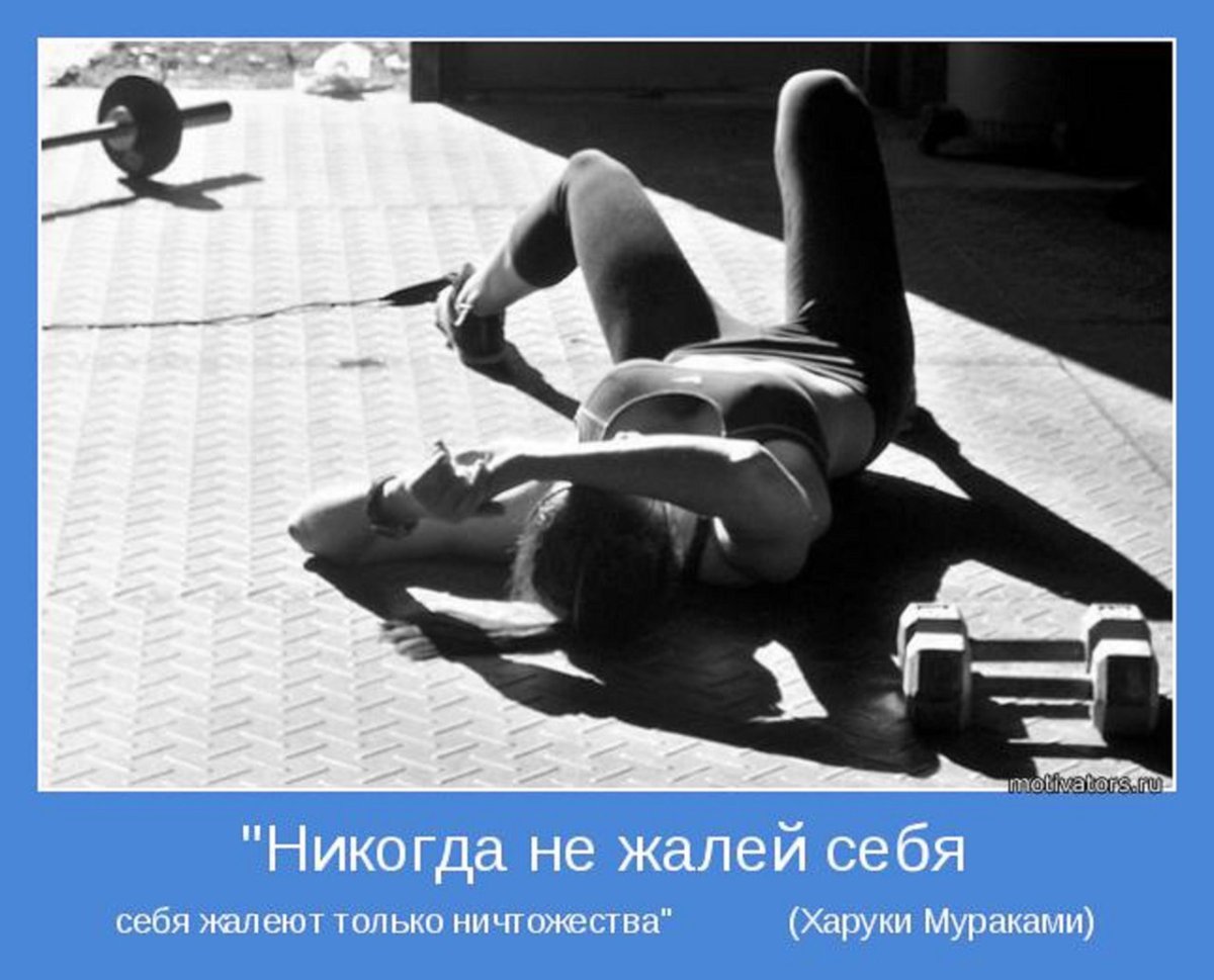 Никогда не жалей себя себя жалеют только ничтожества