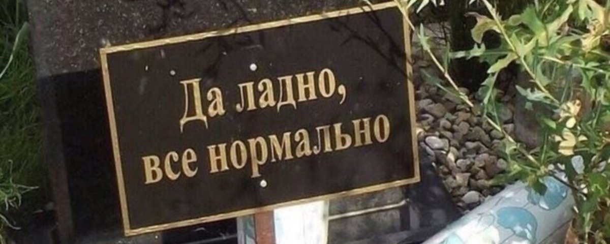 Надпись на могиле все нормально