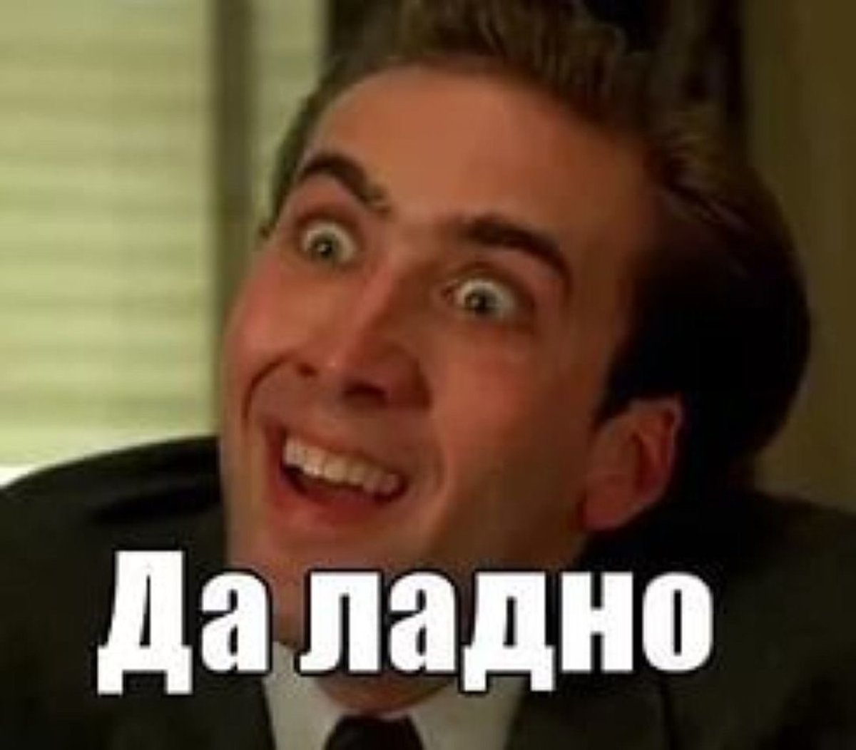 Николас Кейдж Мем да ладно