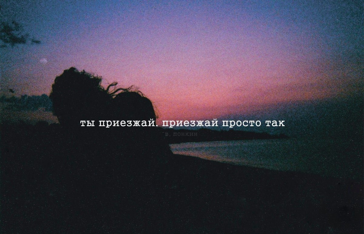 Приезжай скорее любимый