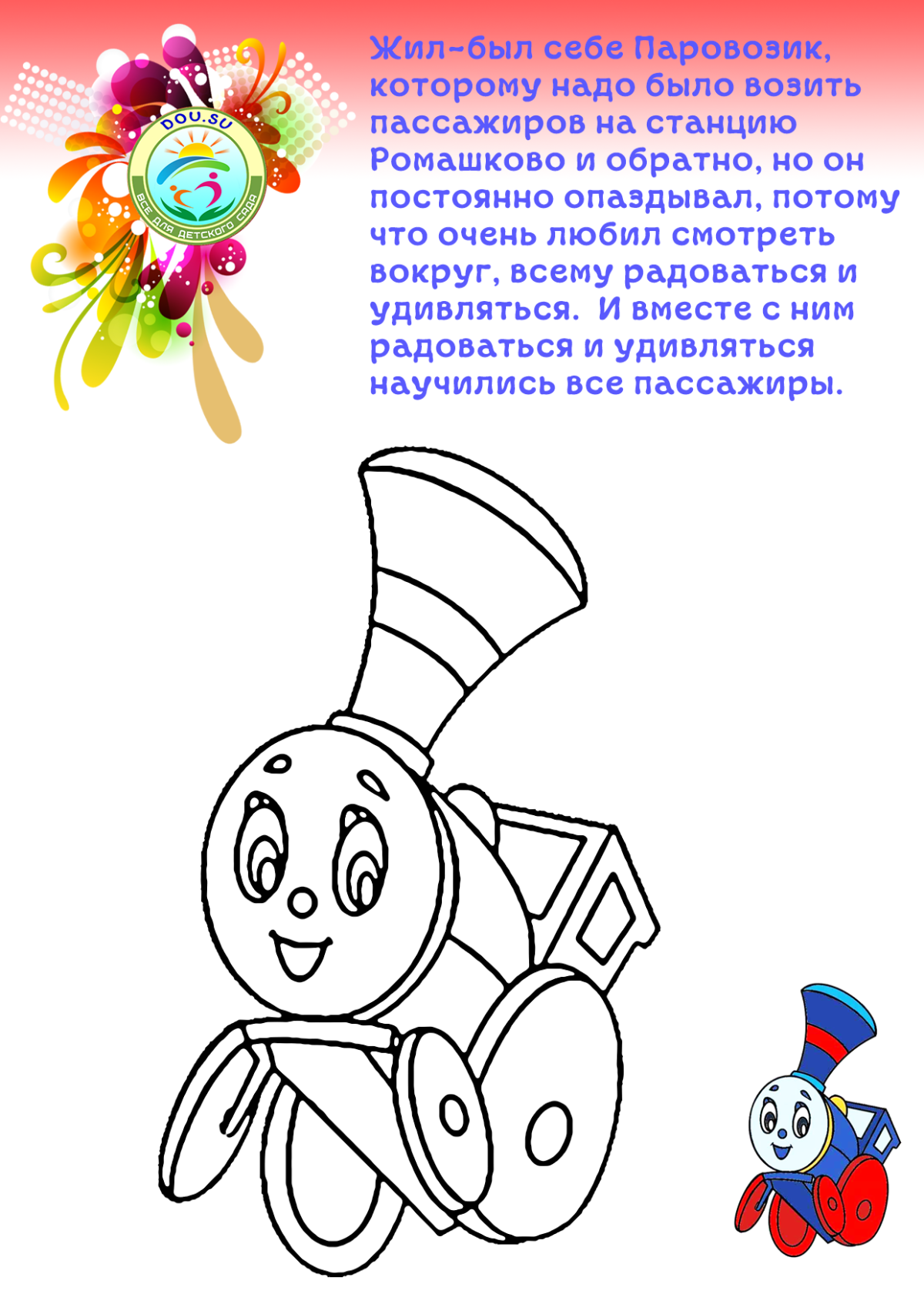 Паровозик из Ромашково раскраска раскраска