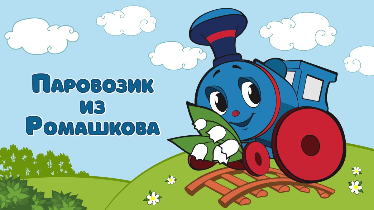 Рисование для детей 3-4 железная дорога