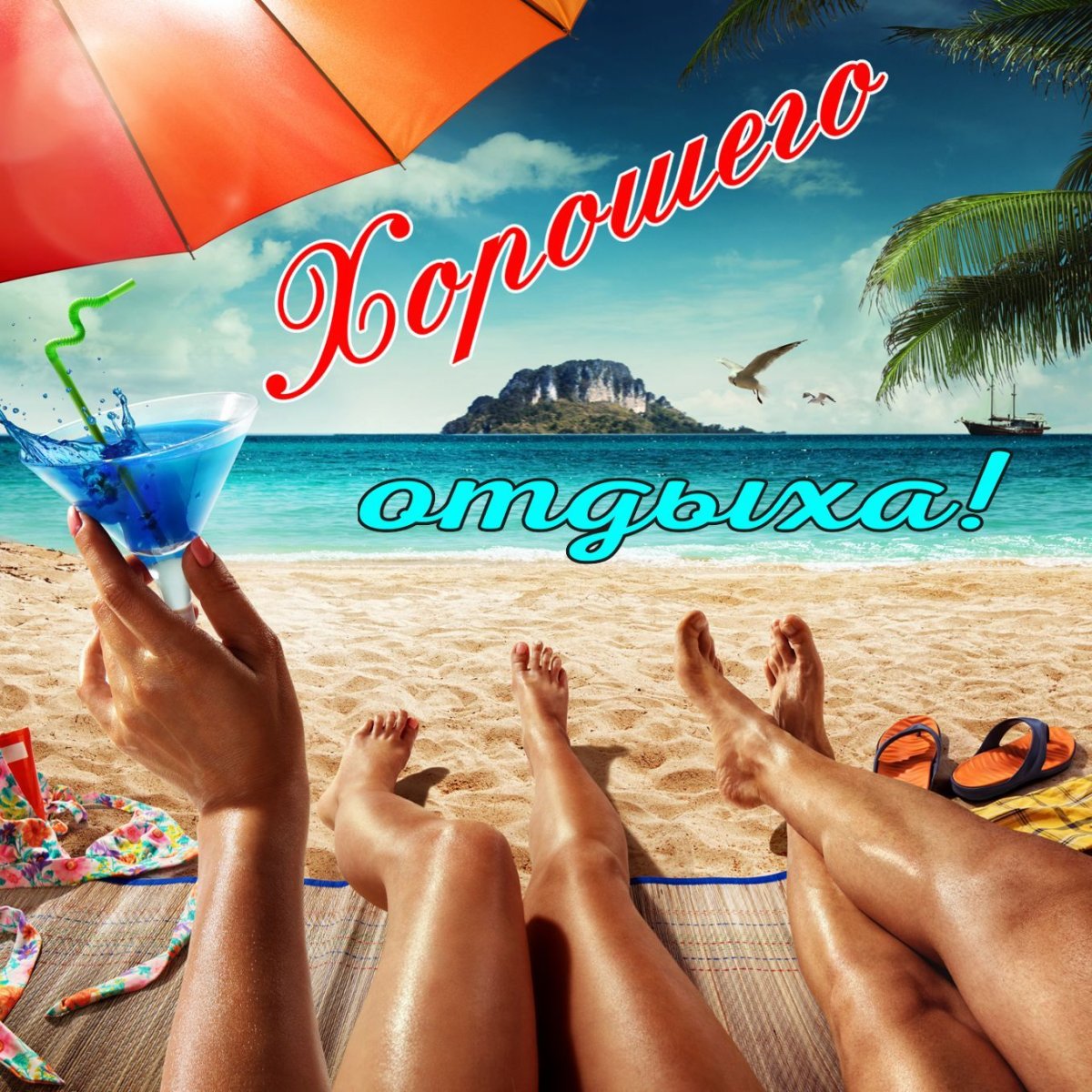 Пожелания хорошего отдыха