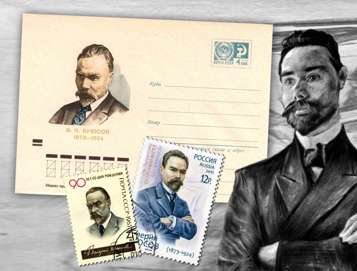 Валерий Брюсов - коллекционировал марки