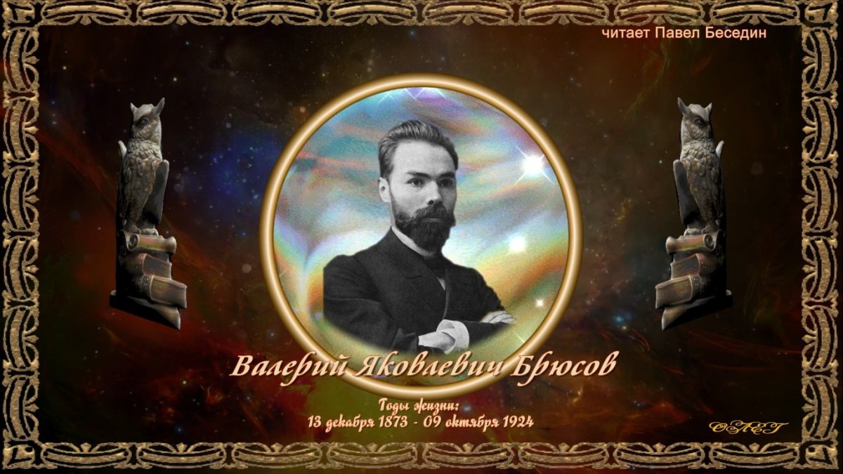 Валерий Брюсов в такие дни