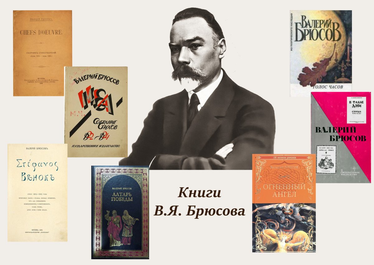 13 Декабря родился Валерий Брюсов.