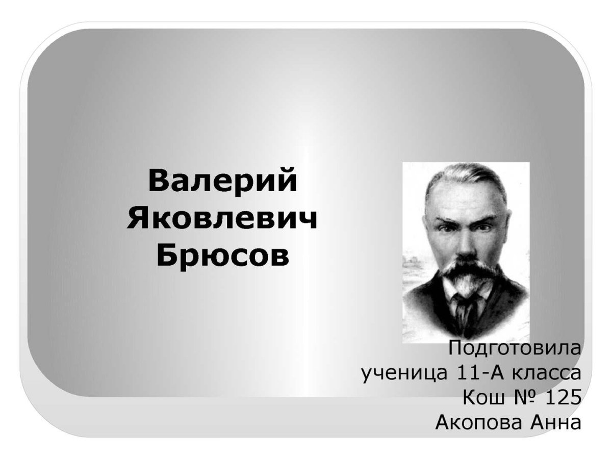 Валерий Яковлевич Брюсов
