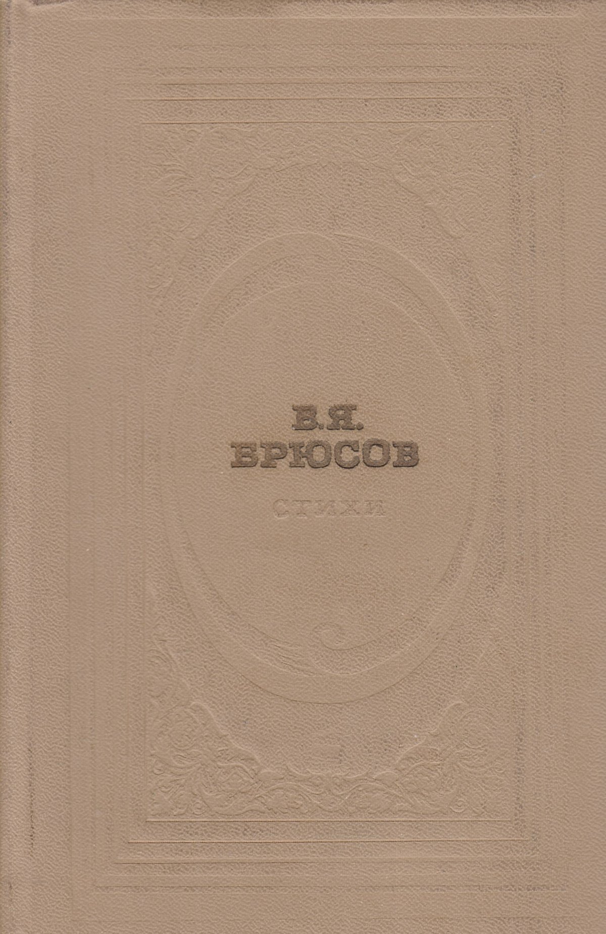 Валерий Яковлевич Брюсов