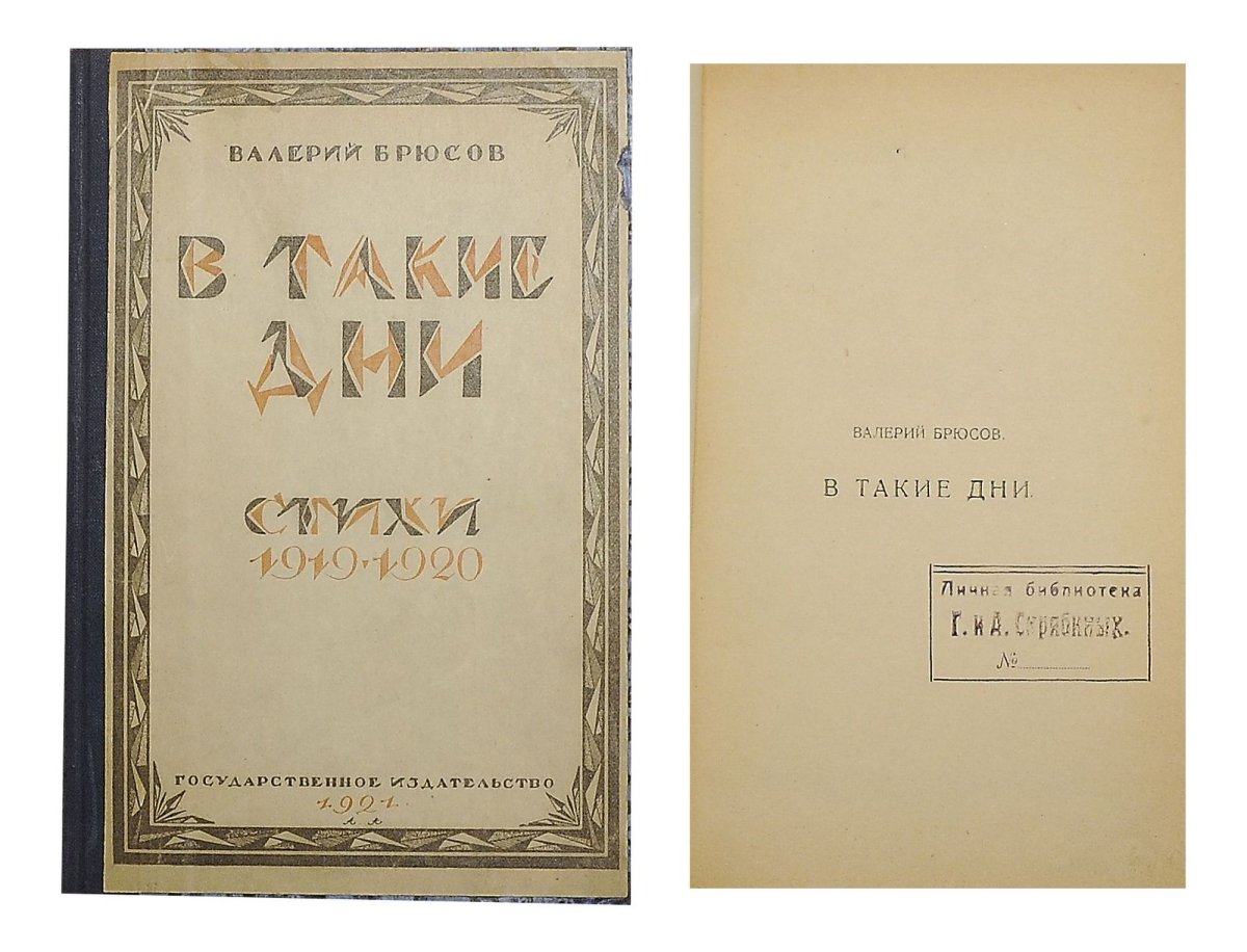 Валерий Брюсов ЖЗЛ