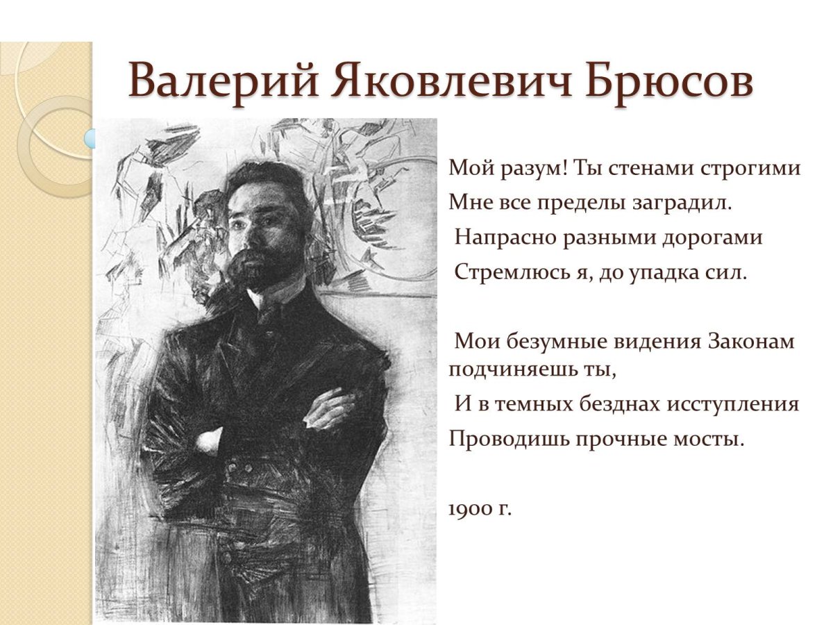 Валерий Брюсов русские символисты
