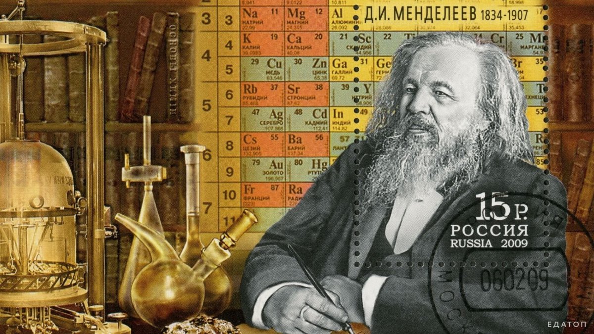 Д.И. Менделеев (1834-1907)