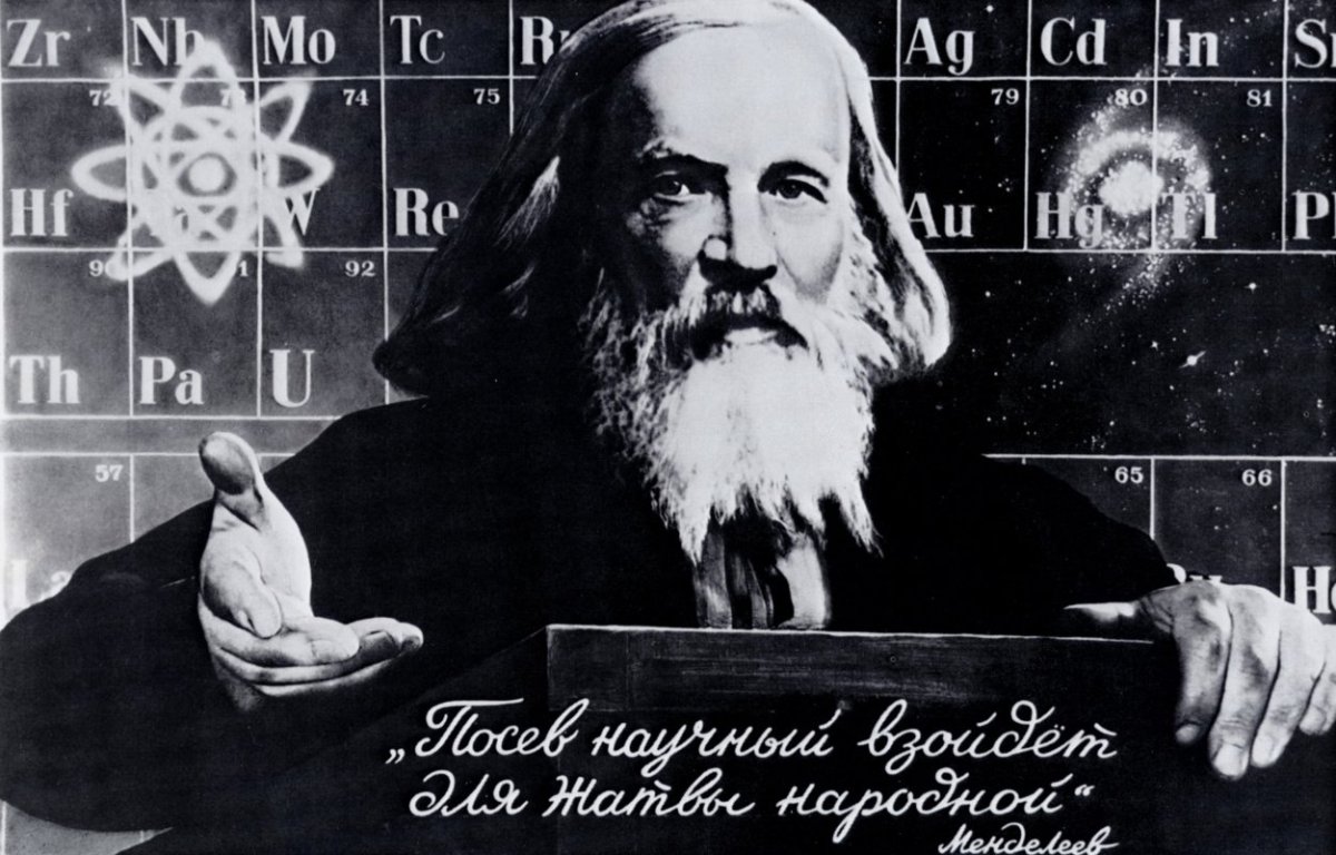 Менделеев Дмитрий Иванович и его таблица