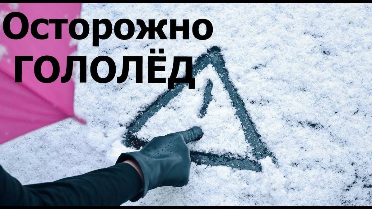 Внимание гололед