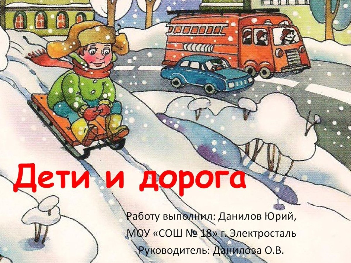 Безопасность в гололед для детей