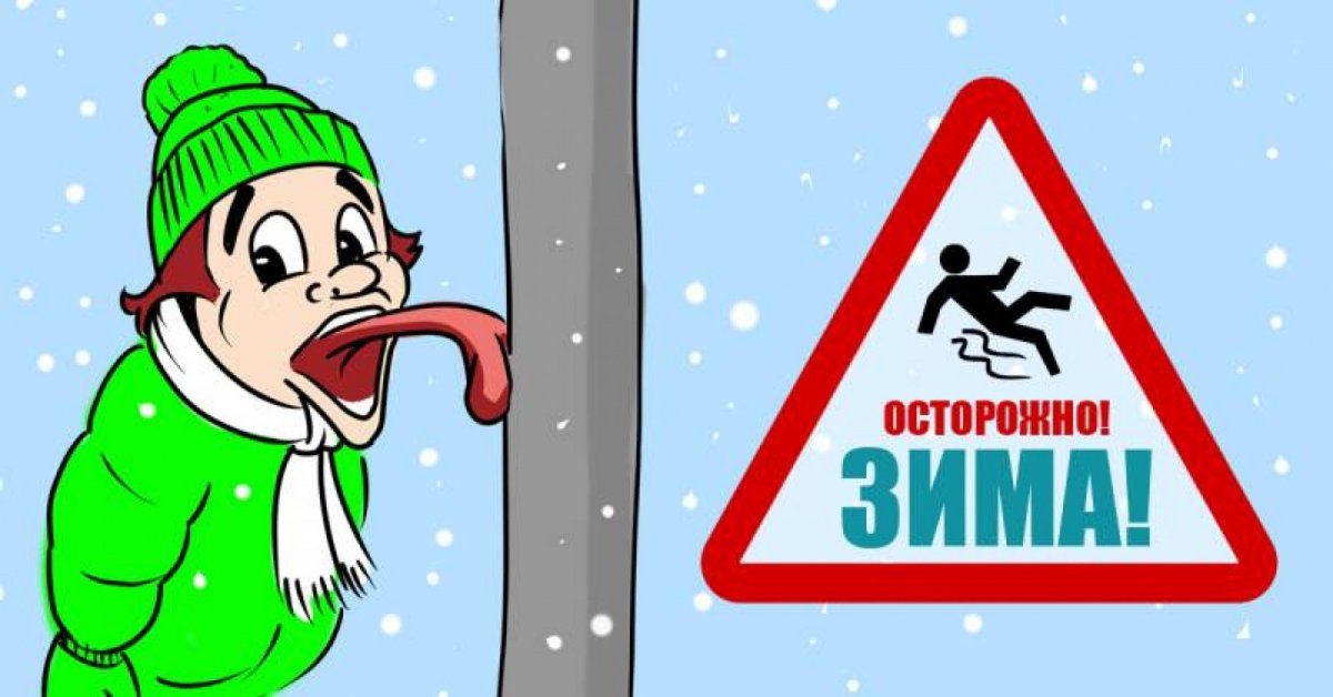Осторожно скользко зимой