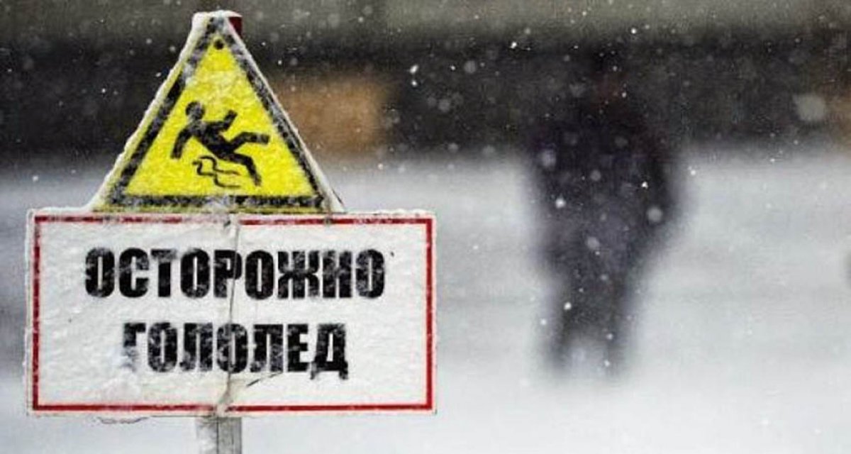 Осторожно гололед для детей