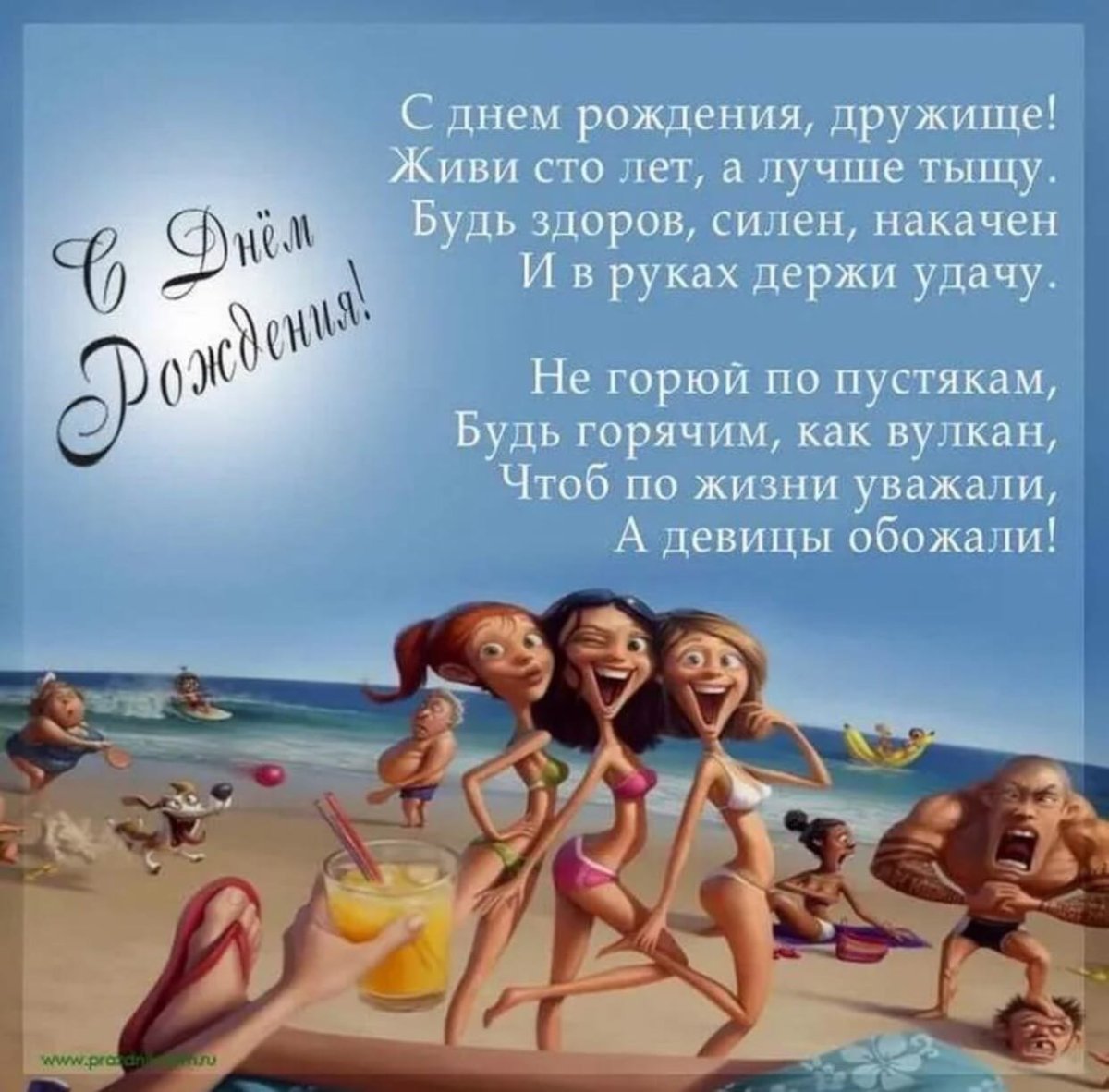 Поздравления с днём рождения с пивом