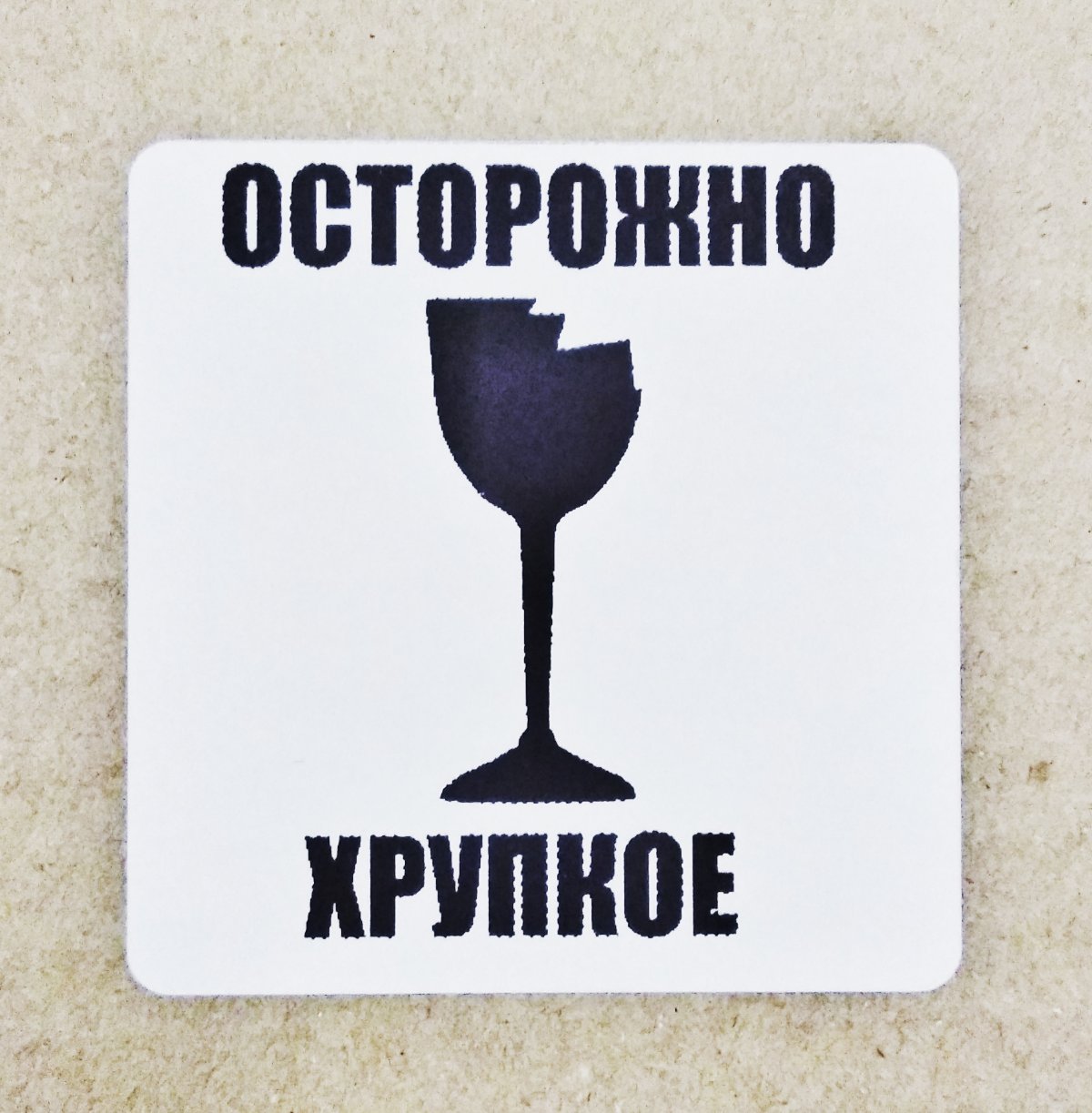 Хрупкое наклейка