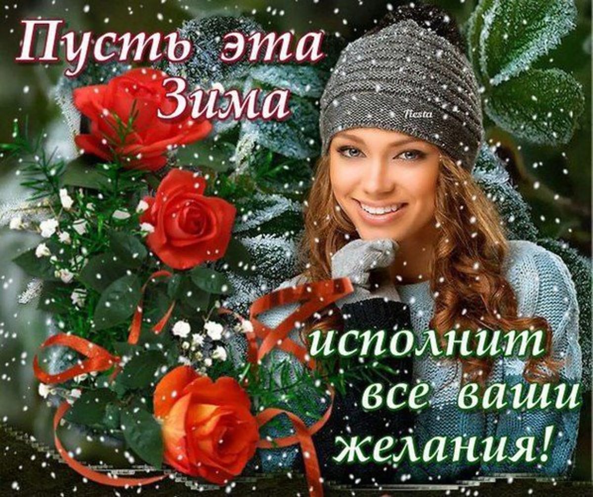 Прекрасного зимнего настроения красивые девушки