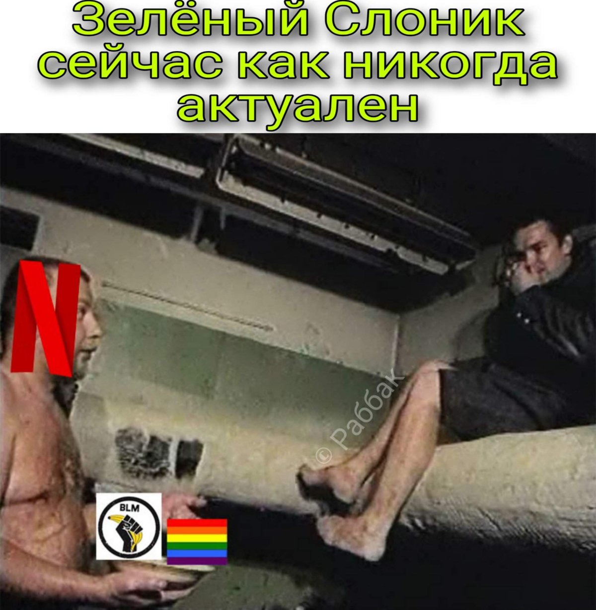 Зеленый Слоник Нетфликс