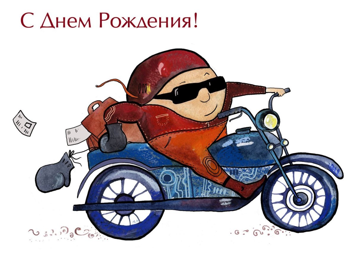 С днём рождения мужчине байкеру