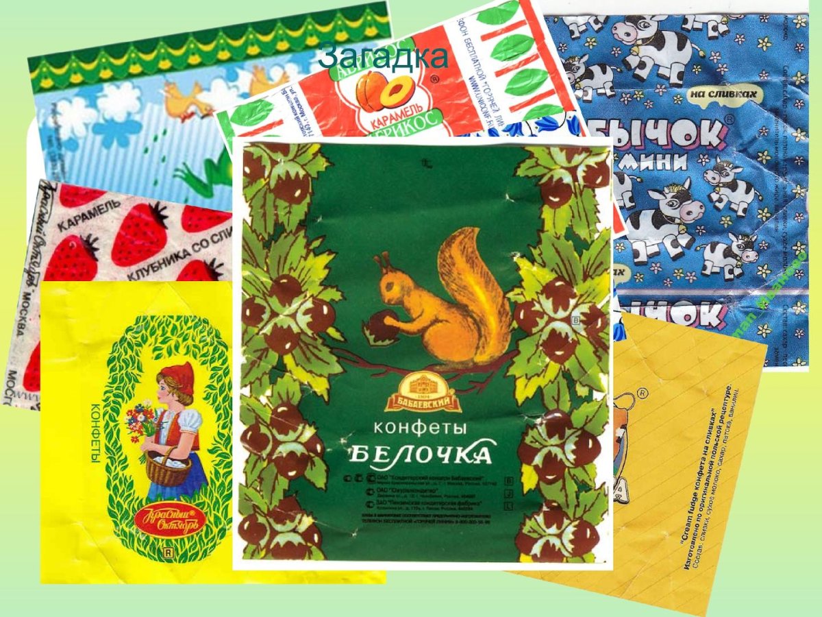 Конфеты в фантиках