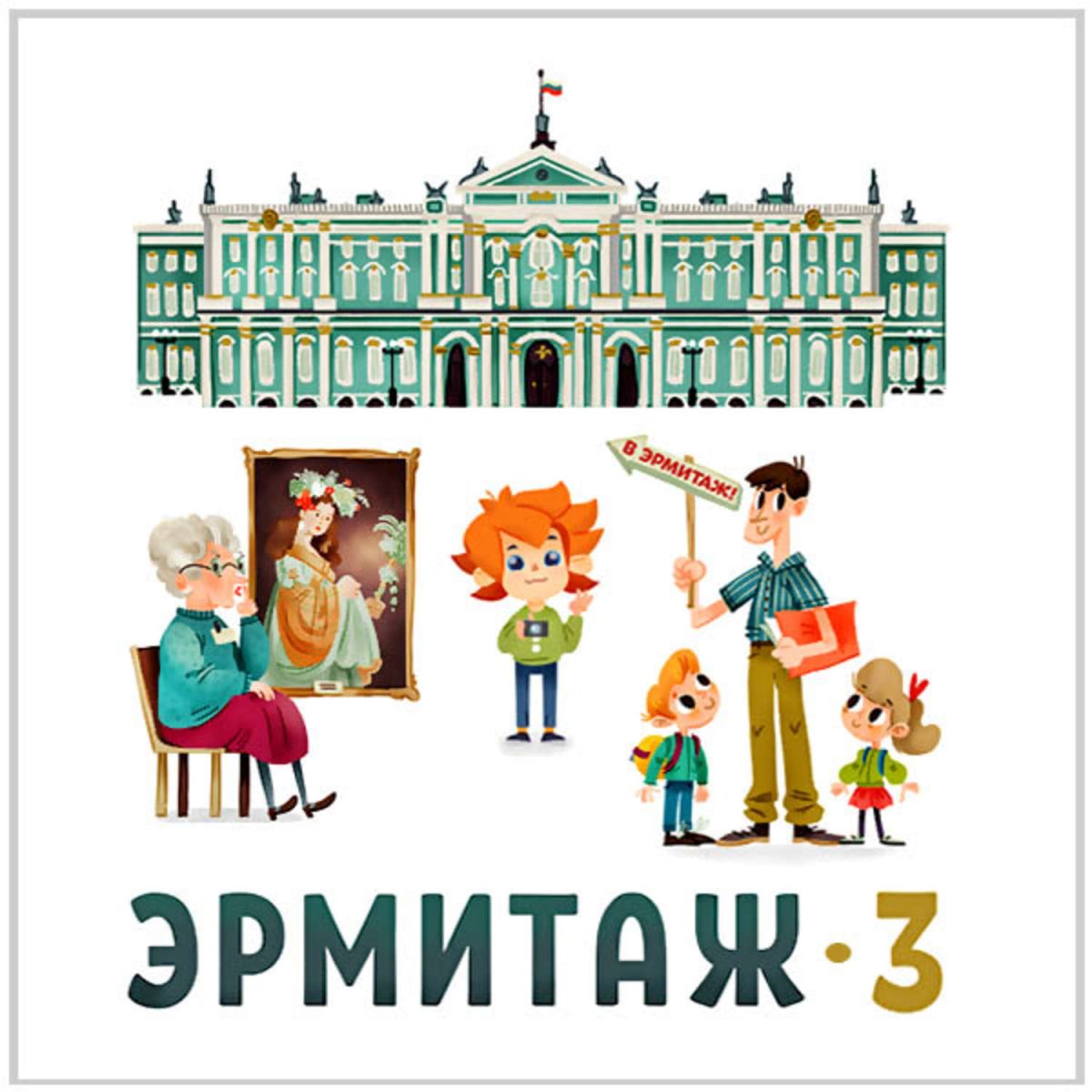 Чевостик Эрмитаж 2