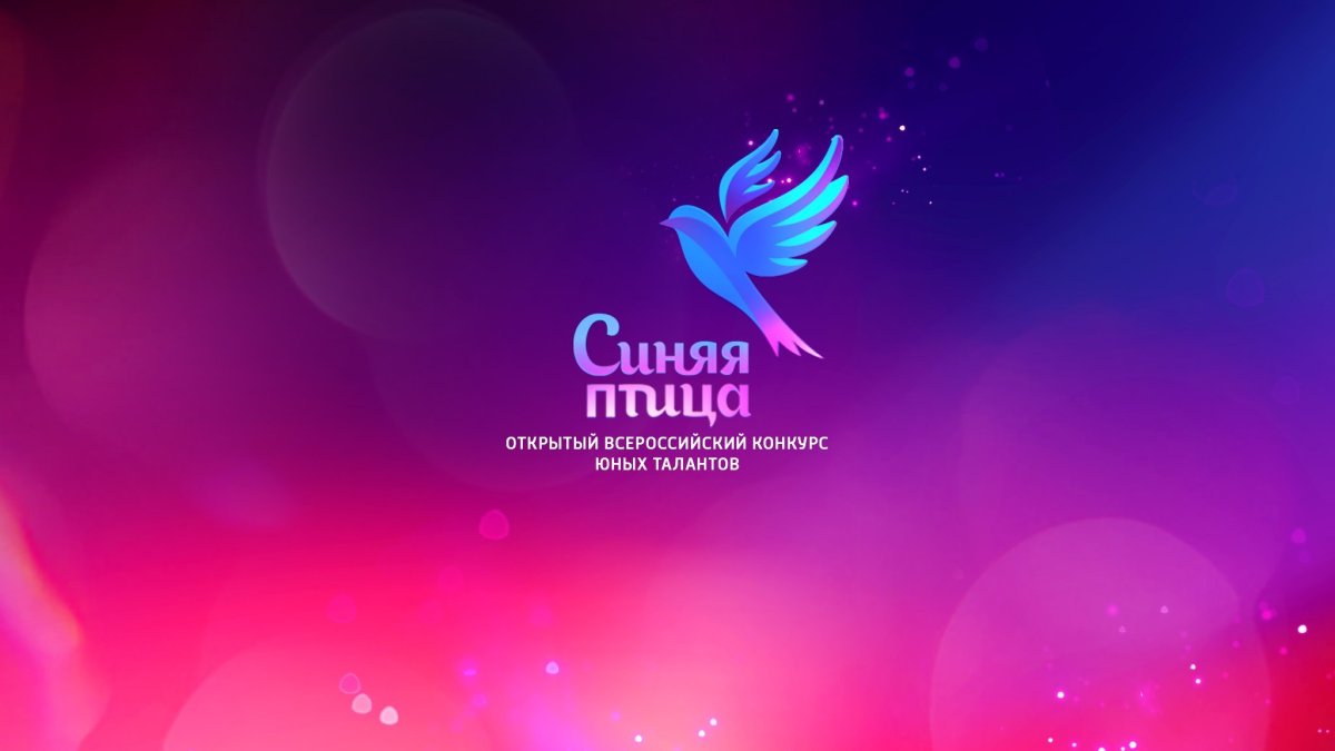 Синяя птица конкурс