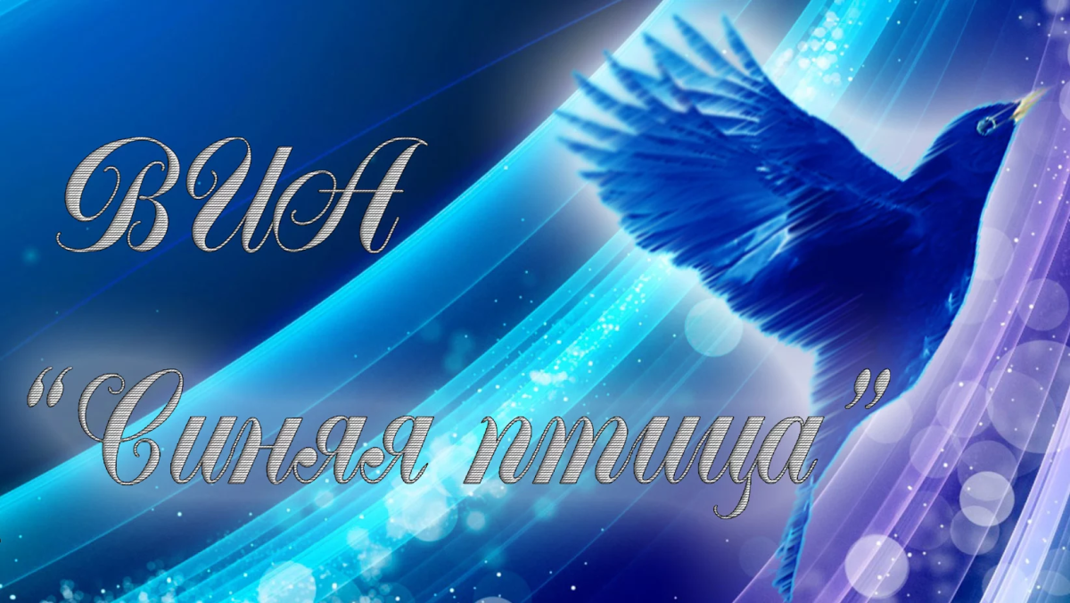 Синяя птица анимация