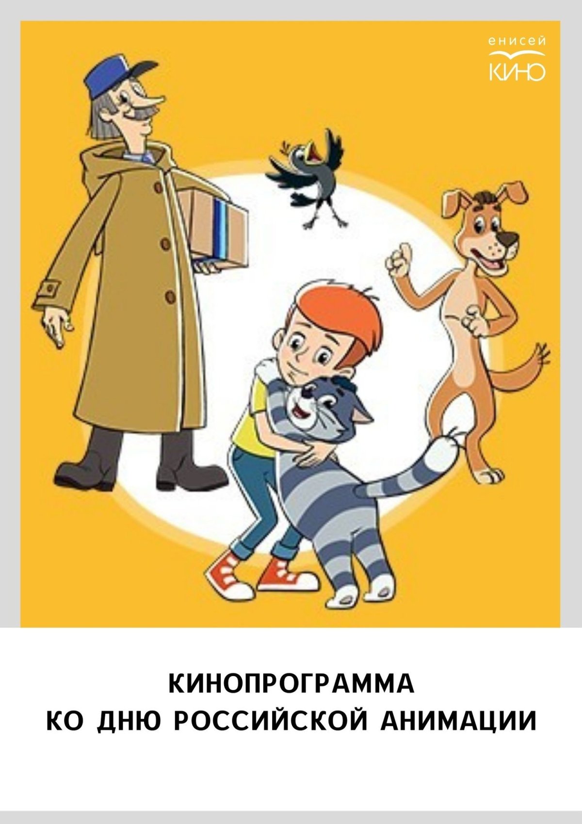 Зима в Простоквашино