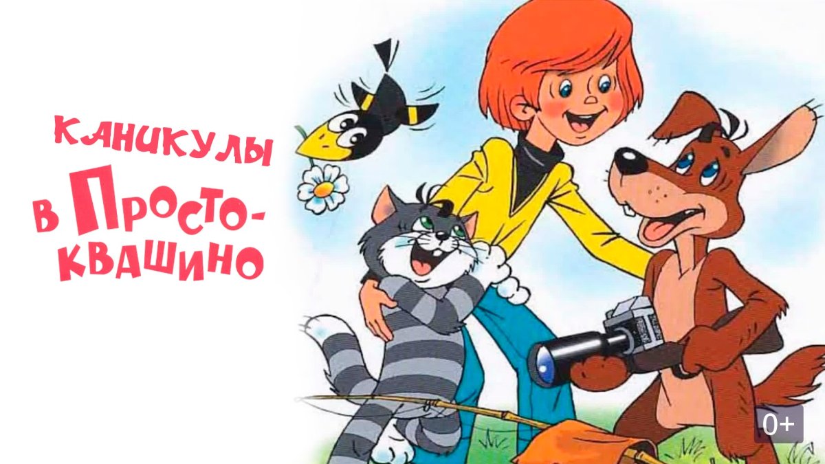 Герои из Простоквашино