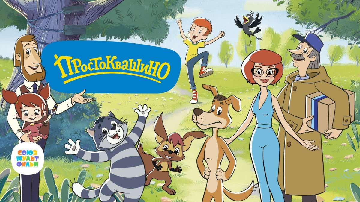 Успенский герои Простоквашино