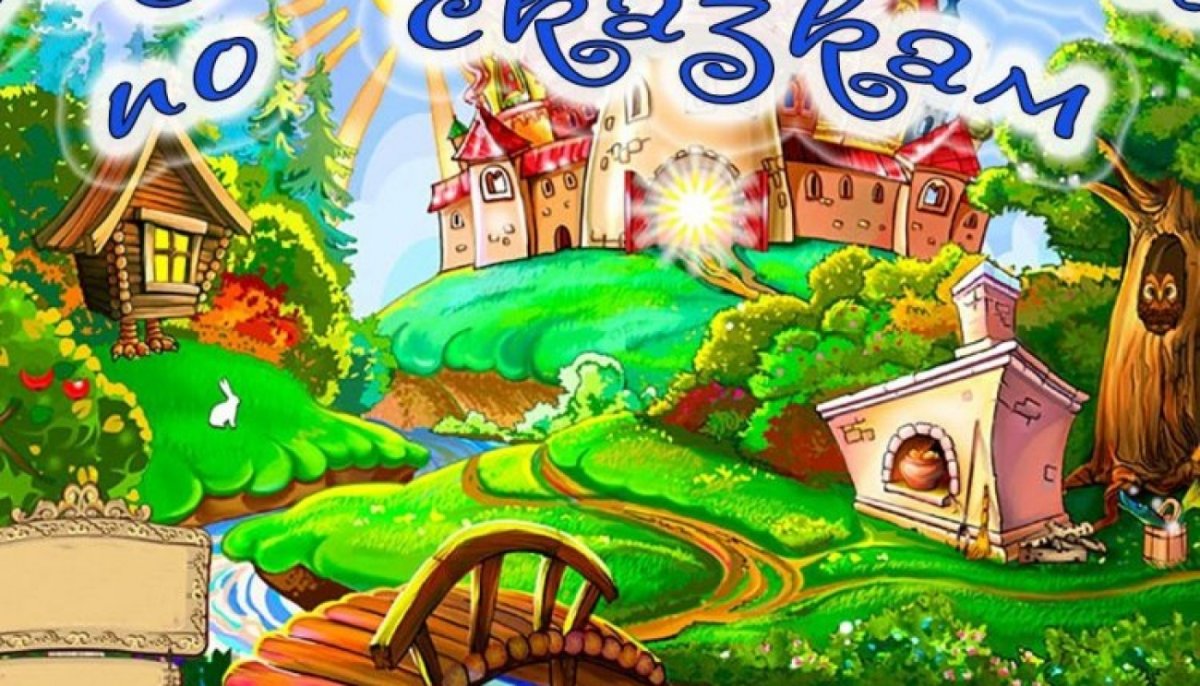 Сказочная Страна