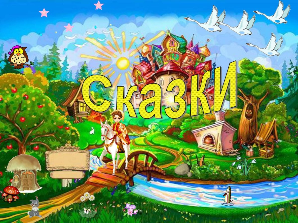 Мир сказок