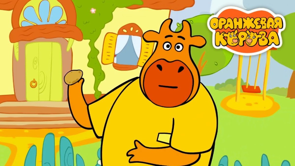 Оранжевая корова Деда Харитон