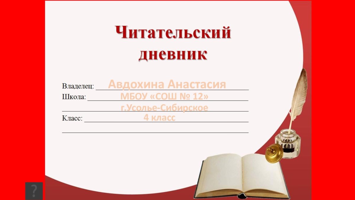 Читательский дневник образец титульного листа